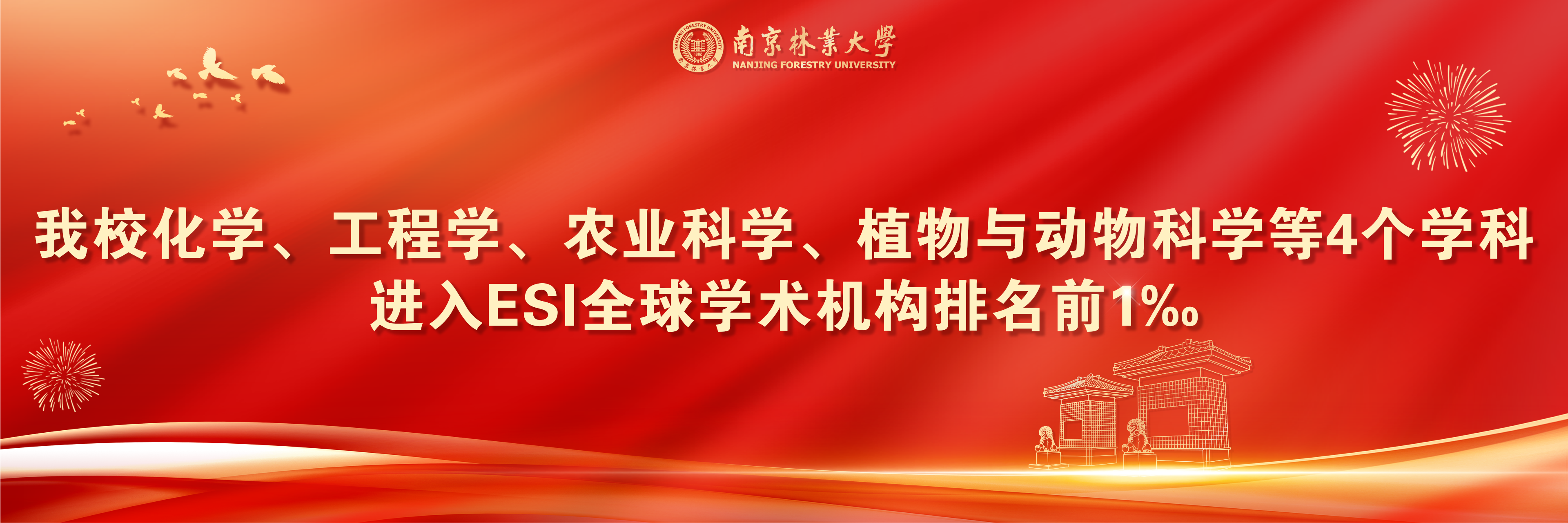 我校4个学科进入ESI全球学术...