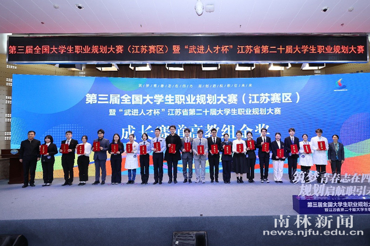 我校在第三届全国大学生职业规划大赛江苏赛区决赛中再创佳绩